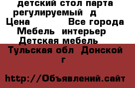 детский стол парта регулируемый  д-114 › Цена ­ 1 000 - Все города Мебель, интерьер » Детская мебель   . Тульская обл.,Донской г.